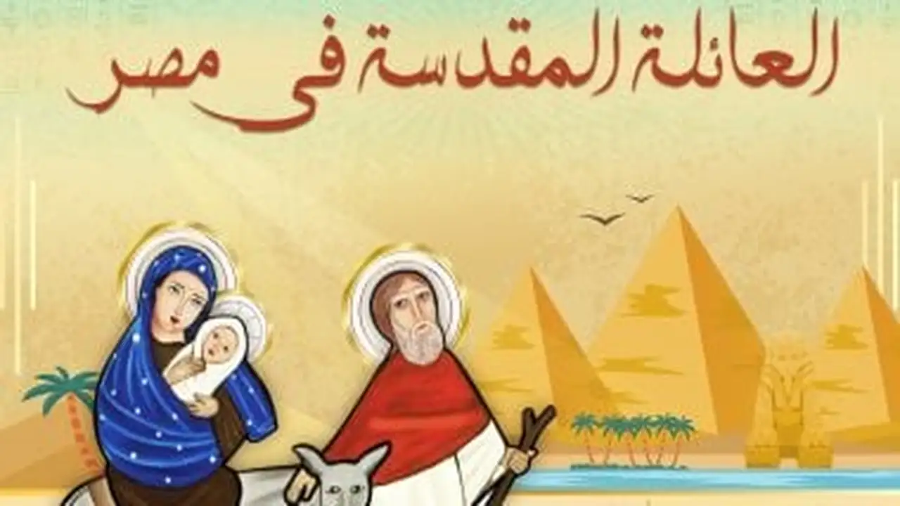مصر تحول مسار العائلة المقدسة إلى مشروع سياحي عالمي جديد